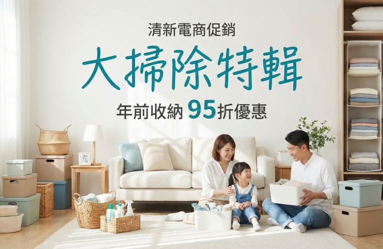 大掃除特輯