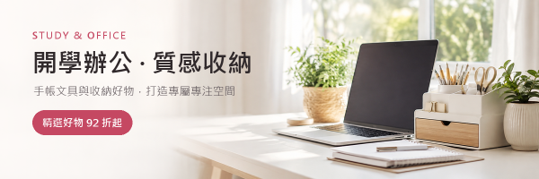 開學辦公 整理補給