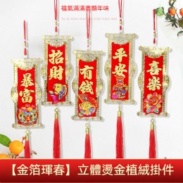 趣味雙面燙金新年掛飾 牆面客廳裝飾 盆栽裝飾 春節裝飾 節慶用品