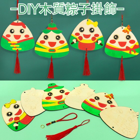 木質塗鴉粽子吊飾 端午節 兒童美勞 填色 DIY材料包 手作 掛飾 木質塗鴉粽子吊飾 端午節 兒童美勞 填色 DIY材料包 手作 掛飾
